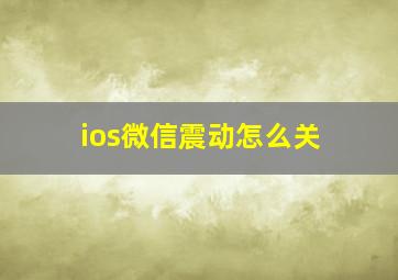 ios微信震动怎么关