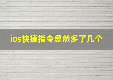 ios快捷指令忽然多了几个