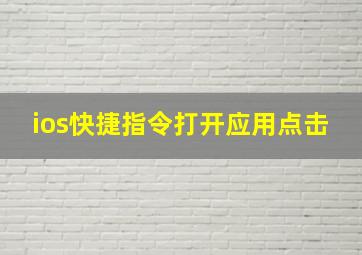 ios快捷指令打开应用点击