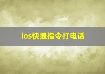 ios快捷指令打电话