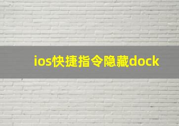 ios快捷指令隐藏dock