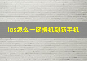 ios怎么一键换机到新手机