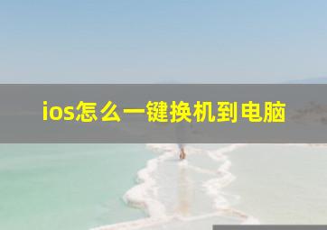 ios怎么一键换机到电脑