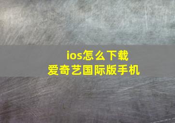 ios怎么下载爱奇艺国际版手机