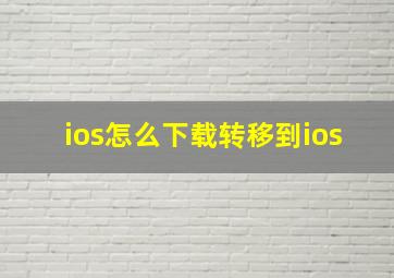 ios怎么下载转移到ios