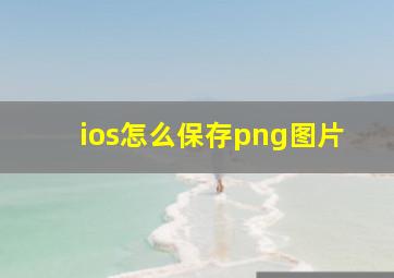 ios怎么保存png图片