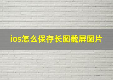 ios怎么保存长图截屏图片