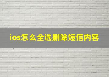 ios怎么全选删除短信内容