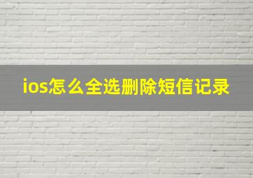 ios怎么全选删除短信记录