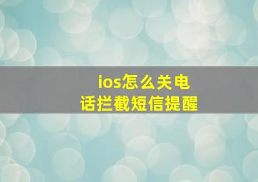 ios怎么关电话拦截短信提醒