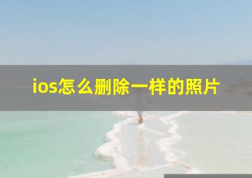 ios怎么删除一样的照片