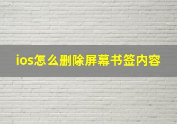 ios怎么删除屏幕书签内容