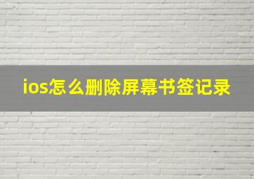 ios怎么删除屏幕书签记录