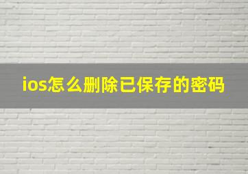 ios怎么删除已保存的密码