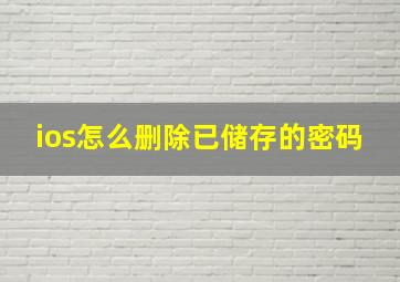 ios怎么删除已储存的密码