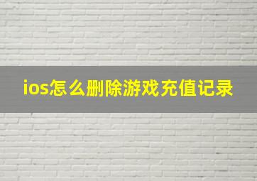 ios怎么删除游戏充值记录