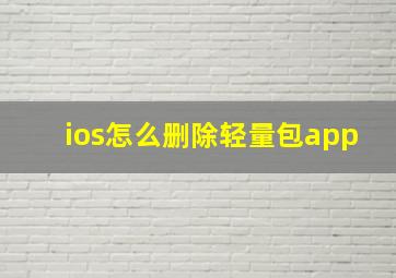 ios怎么删除轻量包app