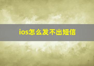 ios怎么发不出短信