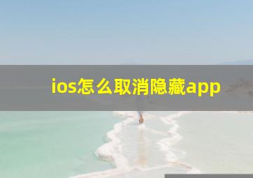 ios怎么取消隐藏app