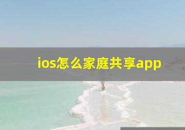 ios怎么家庭共享app