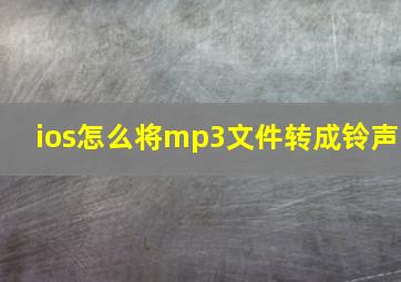 ios怎么将mp3文件转成铃声