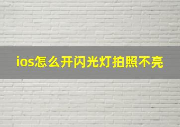 ios怎么开闪光灯拍照不亮