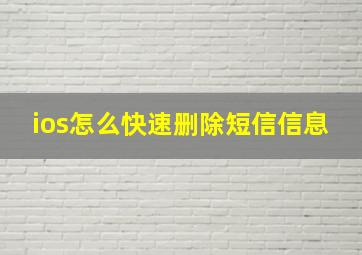 ios怎么快速删除短信信息