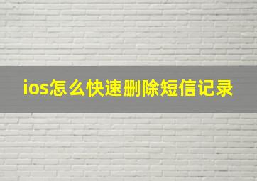 ios怎么快速删除短信记录