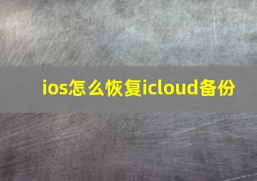 ios怎么恢复icloud备份