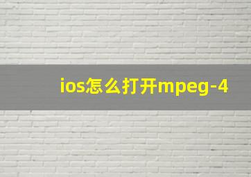 ios怎么打开mpeg-4