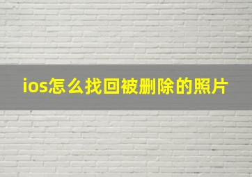 ios怎么找回被删除的照片