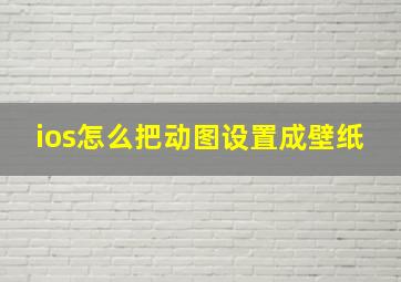 ios怎么把动图设置成壁纸