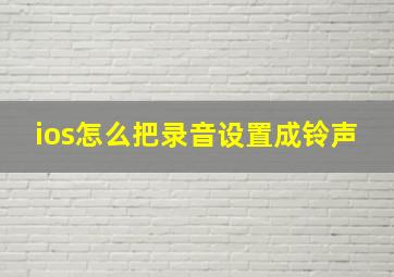 ios怎么把录音设置成铃声