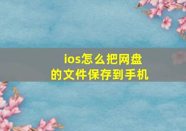 ios怎么把网盘的文件保存到手机