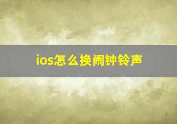 ios怎么换闹钟铃声