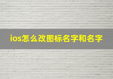 ios怎么改图标名字和名字