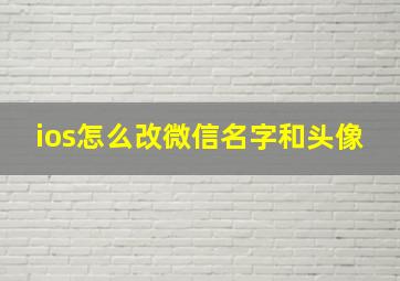 ios怎么改微信名字和头像