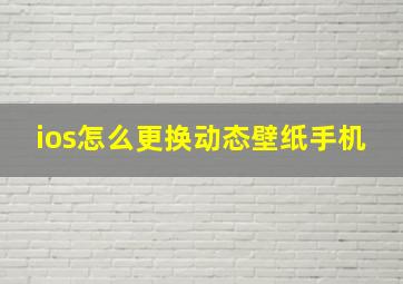 ios怎么更换动态壁纸手机