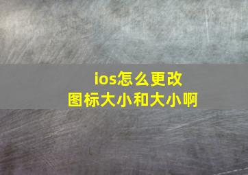 ios怎么更改图标大小和大小啊