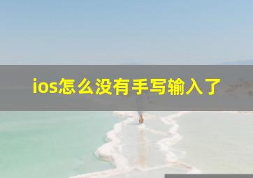 ios怎么没有手写输入了