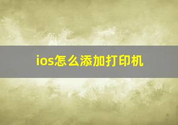 ios怎么添加打印机