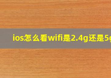 ios怎么看wifi是2.4g还是5g