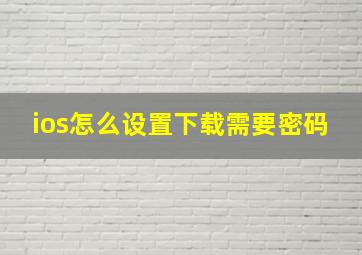 ios怎么设置下载需要密码