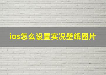 ios怎么设置实况壁纸图片