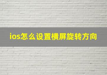 ios怎么设置横屏旋转方向