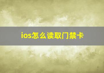 ios怎么读取门禁卡