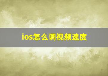 ios怎么调视频速度