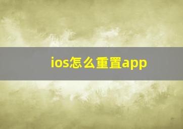 ios怎么重置app