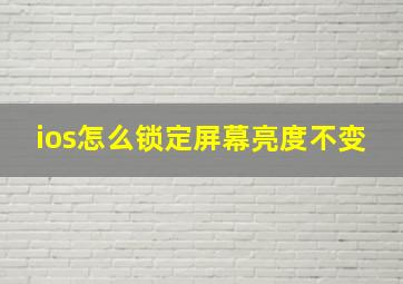 ios怎么锁定屏幕亮度不变