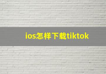 ios怎样下载tiktok